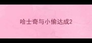 哈士奇与小偷达成