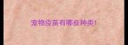 宠物疫苗有哪些种类
