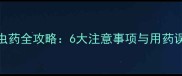 科学养宠必读小狗驱虫药全攻略6大注意事项与用药误区附专业选择指南