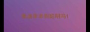 泰迪串串狗聪明吗