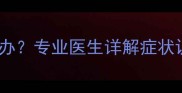 拉布拉多眼睛发炎怎么办专业医生详解症状识别与家庭护理全攻略
