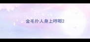 金毛扑人身上哼唧