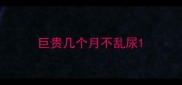 巨贵几个月不乱尿