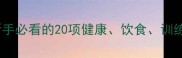 拉布拉多犬饲养全攻略新手必看的20项健康饮食训练注意事项附专业建议