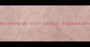 猫咪洗澡频率与科学护理指南多久洗一次澡最合适全面猫咪清洁周期与注意事项