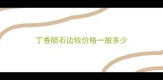 丁香陨石边牧价格一般多少