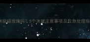 猫咪能碰玫瑰吗5个关键注意事项及应急处理指南