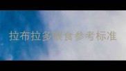 拉布拉多喂食参考标准