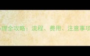 猫咪狂犬病疫苗证明办理全攻略流程费用注意事项及电子证明申请指南