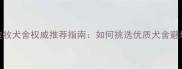 边牧犬舍权威推荐指南如何挑选优质犬舍避坑