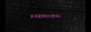 金毛配种500贵吗