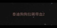 泰迪狗狗拉稀带血