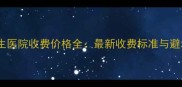 宠物接生医院收费价格全最新收费标准与避坑指南