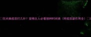 狂犬病疫苗打几针宠物主人必看接种时间表附疫苗副作用全