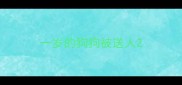 一岁的狗狗被送人