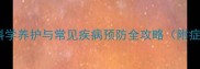 5大关键措施小狗科学养护与常见疾病预防全攻略附症状识别与应急处理