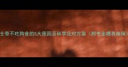 哈士奇不吃狗食的5大原因及科学应对方案附专业喂养指南