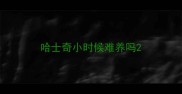 哈士奇小时候难养吗