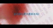 金毛掉毛夏天要剃毛吗