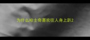 为什么哈士奇喜欢往人身上趴