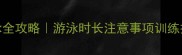 金毛犬游泳全攻略游泳时长注意事项训练技巧大公开