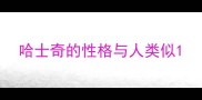 哈士奇的性格与人类似