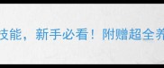 养宠干货10个宠物日常必备技能新手必看附赠超全养宠指南附赠宠物健康食谱