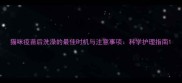 猫咪疫苗后洗澡的最佳时机与注意事项科学护理指南