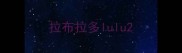 拉布拉多lulu