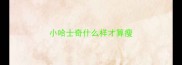 小哈士奇什么样才算瘦