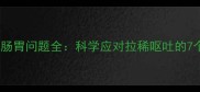 幼犬适应期肠胃问题全科学应对拉稀呕吐的7个关键步骤