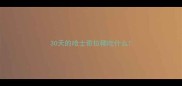 30天的哈士奇拉稀吃什么