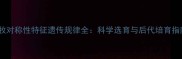 边牧对称性特征遗传规律全科学选育与后代培育指南