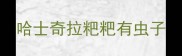 哈士奇拉粑粑有虫子