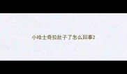 小哈士奇拉肚子了怎么回事