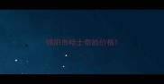 绵阳市哈士奇的价格