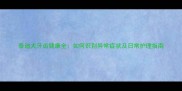 泰迪犬牙齿健康全如何识别异常症状及日常护理指南