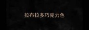 拉布拉多巧克力色