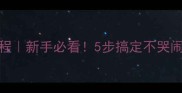 拉布拉多剪指甲超全教程新手必看5步搞定不哭闹附工具清单和常见误区