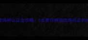 哈士奇纯种认证全攻略5步教你辨别血统纯正的冰山脸