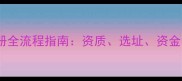 宠物医院注册全流程指南资质选址资金与合规要点