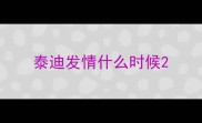 泰迪发情什么时候