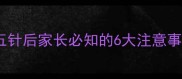 狗狗五联疫苗全完成五针后家长必知的6大注意事项及突发情况处理指南
