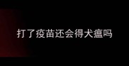 打了疫苗还会得犬瘟吗