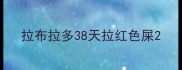 拉布拉多38天拉红色屎