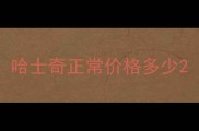 哈士奇正常价格多少