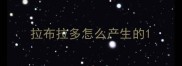 拉布拉多怎么产生的