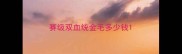 赛级双血统金毛多少钱