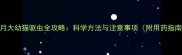 2个月大幼猫驱虫全攻略科学方法与注意事项附用药指南