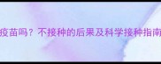 金毛犬必须打疫苗吗不接种的后果及科学接种指南附时间表